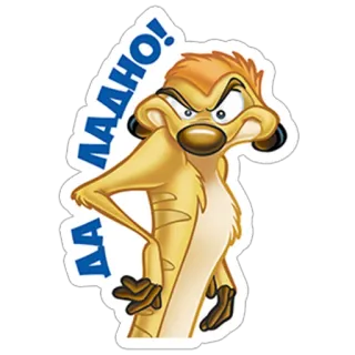 😒 3cbf5e23 Timon The Lion King Да ладно! ティモン, ライオン・キング, アニメ, ミーアキャット, ロシア語, テキスト, ディズニー telegram sticker