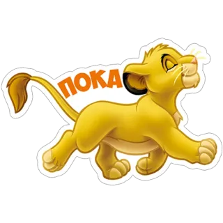 👋 51b1814b ПОКА ライオン, 動物, 漫画, ロシア語, テキスト, 挨拶, 別れ telegram sticker