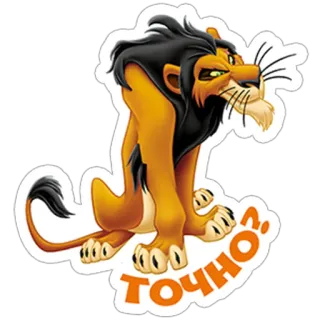 🤔 587e9538 Scar The Lion King ТОЧНО? ライオン, ディズニー, 動物, 漫画, スカー, キャラクター, テキスト, 質問 telegram sticker