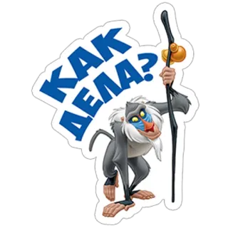 😉 5cb4a9de Rafiki The Lion King КАК ДЕЛА? ラフィキ, ライオン・キング, 猿, アニメ, 挨拶, 元気ですか, ロシア語 telegram sticker