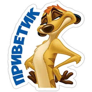 👋 7299a6a0 Timon The Lion King ПРИВЕТИК ティモン, ミーアキャット, ライオン・キング, あいさつ, アニメ telegram sticker