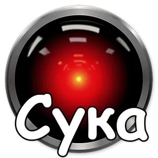 😐 32bddfdf СУКА кириллица, текст, красный, глаз, круг whatsapp sticker