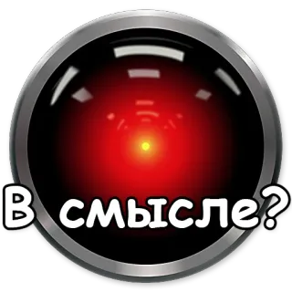 ❓ 663c3b88 В смысле? вопрос, HAL 9000, 2001 год: Космическая одиссея, русский whatsapp sticker