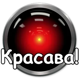👍 7870a40e Красава! HAL 9000, 2001 год: Космическая одиссея, красный глаз, компьютер, искусственный интеллект whatsapp sticker