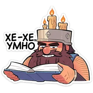 📖 649cc643 ХЕ-ХЕ. УМНО 読書, 漫画, 王様, ろうそく, 本, キャラクター telegram sticker