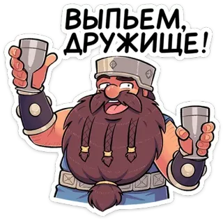 😏 a43c6926 ВЫПЬЕМ, ДРУЖИЩЕ! ドワーフ, 飲酒, 乾杯, 友達, ひげ, アルコール telegram sticker