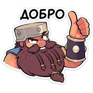 👍 f3775f3b ДОБРО ドワーフ, 漫画, ファンタジー, いいね, ポジティブ, 良い, ロシア, добро telegram sticker
