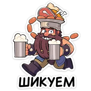 🍻 42f04d90 ШИКУЕМ мультфильм, персонаж, еда, пиво, мясо, вечеринка, праздник telegram sticker