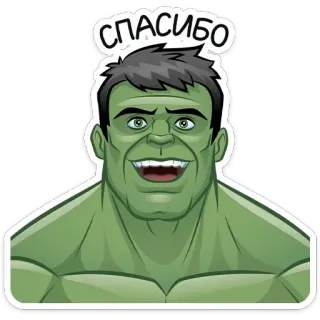 😊 02a25979 Hulk СПАСИБО Hulk, terima kasih, Marvel, superhero telegram sticker