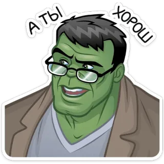 ☺️ 205db671 Hulk Аты хорош Hulk, Marvel, stiker, lucu, Rusia, teks, kacamata telegram sticker