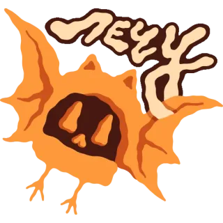 🏃‍♂️ c2100142 ЛЕЧУ 怪物, 飞行, 橙色, 俄语, 文本, 卡通 telegram sticker