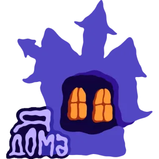 🏠 e2237d7f Я дома 房子, 家, 俄语, 待在家里, 隔离, 建筑 telegram sticker