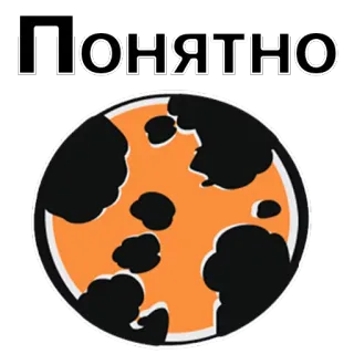 😱 7b0d83bd Понятно texte, russe, planète, cercle, orange, noir telegram sticker