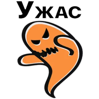 😱 9b22ad12 УЖАС fantôme, halloween, effrayant, dessin animé, autocollant, expression, effrayé telegram sticker