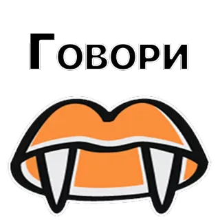 😀 b423fa92 ГОВОРИ vampire, bouche, crocs, parler, dire telegram sticker