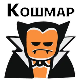 😱 dd33180d Кошмар vampire, monstre, dessin animé, halloween, russe, effrayant, sinistre telegram sticker