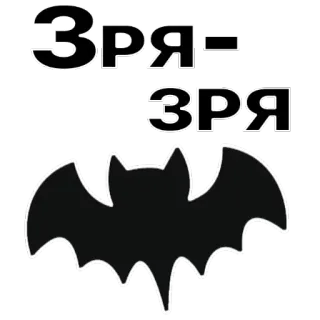😥 e9d058b2 Зря chauve-souris, halloween, effrayant, texte, russe, sombre telegram sticker