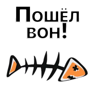 😖 ec1814d6 Пошёл вон! langue russe, arête de poisson, texte, juron telegram sticker