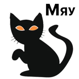😫 f29b8747 Мяу chat, miaou, russe, animal, chaton, chat noir, mignon telegram sticker