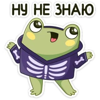 🤷‍♂ 31ff5f0f НУ НЕ ЗНАЮ kikker, cartoon, schattig, skelet, kleding telegram sticker
