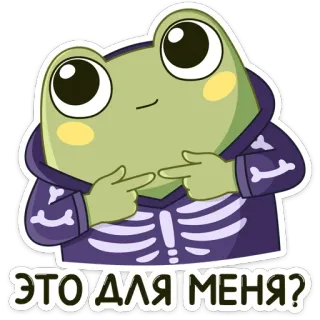 🥺 33f09d2f ЭТО ДЛЯ МЕНЯ? kikker, cartoon, meme, russisch, skelet, grappig telegram sticker