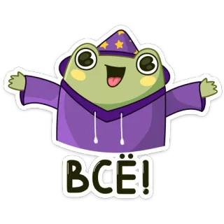 🤗 61745aa3 ВСЁ! kikker, tovenaar, magie, cartoon, sticker, schattig telegram sticker