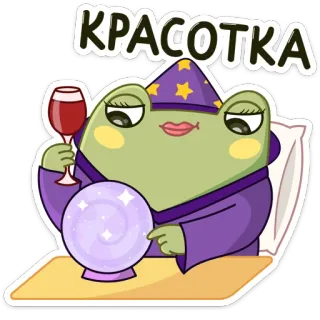 🔮 91861ceb КРАСОТКА kikker, tovenaar, waarzegger, wijn, alcohol, magie, russisch telegram sticker