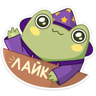 👍 96d6230c ЛАЙК kikker, tovenaar, like, russisch, sticker, cartoon, schattig telegram sticker