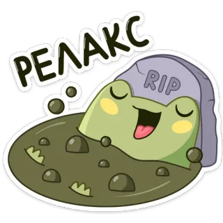 ⚰️ bc506a27 РЕЛАКС kikker, ontspanning, graf, rip, relax, russisch, cartoon, dier, schattig telegram sticker