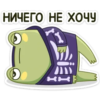 😵 ead7cbe5 НИЧЕГО НЕ ХОЧУ kikker, lui, skelet, cartoon, dier, schattig telegram sticker