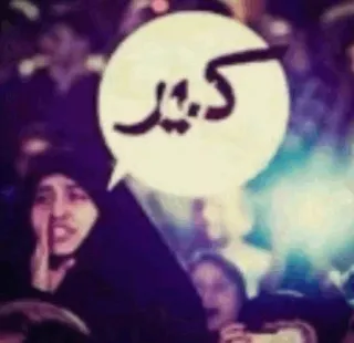 🤫 1b8792c2 كبير arabic, crowd, speech bubble, woman, islam telegram sticker