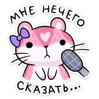 🤐 72923d0d МНЕ НЕЧЕГО СКАЗАТЬ... chuột hamster, động vật, dễ thương, kawaii, micro, tiếng Nga, chữ, hồng telegram sticker