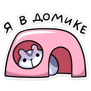 🏡 7145f509 Я в домике hamster, süß, tier, haus, cartoon, aufkleber telegram sticker