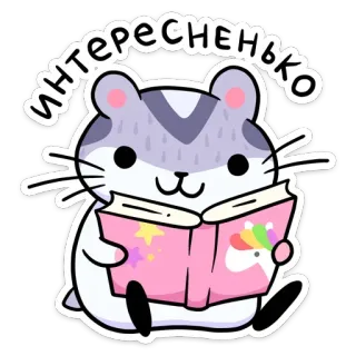 📖 d659e377 интересенько hamster, lesen, buch, niedlich, tier, cartoon telegram sticker