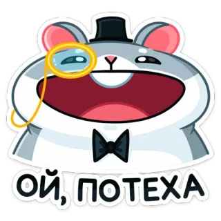 😀 0306bd04 ОЙ, ПОТЕХА 햄스터, 외알 안경, 중산모, 웃긴, 귀여운, 만화, 인사 telegram sticker