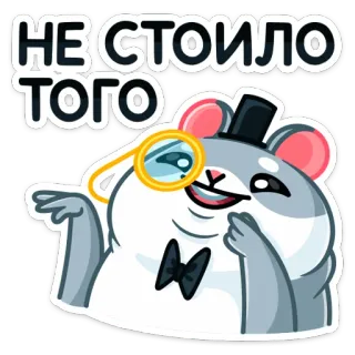 😃 07c7de46 НЕ СТОИЛО ТОГО 햄스터, 외알경, 실크햇, 나비넥타이, 러시아어, 만화, 스티커 telegram sticker