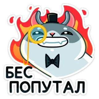 🔥 1de5e1f1 БЕС ПОПУТАЛ 햄스터, 불, 악마, 외알경, 실크햇, 화난 telegram sticker