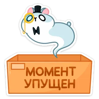 ⏳ 93865466 МОМЕНТ УПУЩЕН 햄스터, 외알 안경, 만화, 상자, 텍스트, 러시아어 telegram sticker