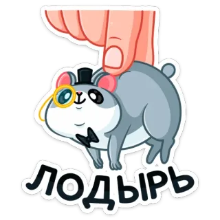 😧 b4466d5e ЛОДЫРЬ 햄스터, 만화, 게으른, 귀여운, 설치류 telegram sticker