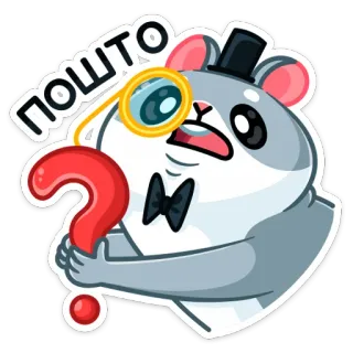 ❓ b7b270c9 ПОШТО 햄스터, 외알안경, 물음표, 혼란스러움, 중절모, 러시아, 만화 telegram sticker
