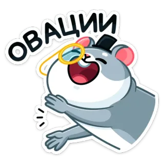 👏 d11d9616 ОВАЦИИ 햄스터, 박수, 환호, 귀여운, 외알경, 박수, 축하 telegram sticker