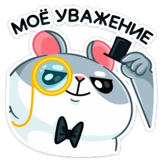 🧐 d6696894 МОЁ УВАЖЕНИЕ 햄스터, 외알 안경, 나비 넥타이, 실크 모자, 존경, 귀여운, 동물, 스티커 telegram sticker