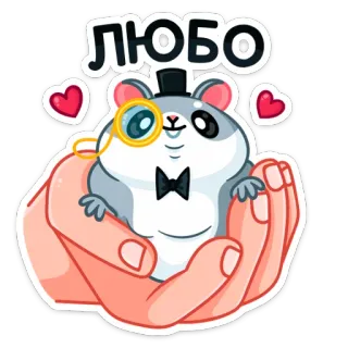😍 f1726084 ЛЮБО 햄스터, 귀여운, 사랑, 하트, 외알안경, 카와이, 달콤한, 매력적인, 행복한 telegram sticker