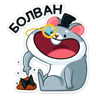 💩 736beb31 БОЛВАН hámster, monóculo, sombrero de copa, caca, ruso, sticker telegram sticker