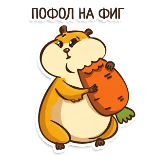 🥕 3eff846b ПОФОЛ НА ФИГ ハムスター, ニンジン, 漫画, 面白い, 可愛い telegram sticker