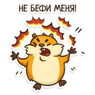 🤬 3f888b17 НЕ БЕФИ МЕНЯ! ハムスター, 怒り, イライラ, かわいい, 漫画 telegram sticker