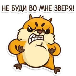 😡 438ae18a НЕ БУДИ ВО МНЕ ЗВЕРЯ! ハムスター, 怒り, アニメ, 動物, かわいい telegram sticker