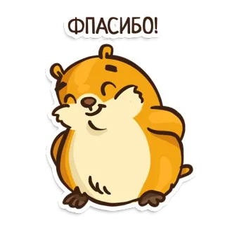 💆‍♀️ 54457ace ФПАСИБО! ハムスター, ありがとう, かわいい, 動物, 漫画 telegram sticker