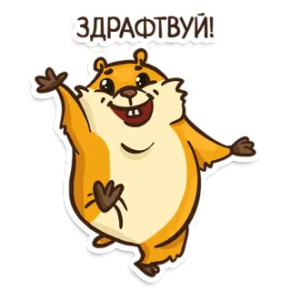 👋 5dc1db89 ЗДРАФТВУЙ! 動物, ハムスター, 挨拶, 漫画, フレンドリー, かわいい telegram sticker