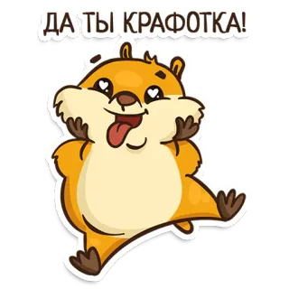 😍 67d52ea6 ДА! ТЫ КРАФОТКА! ハムスター, 可愛い, 動物, マンガ, ステッカー telegram sticker